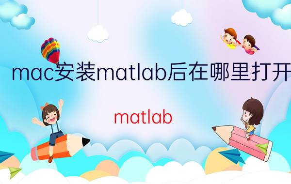 mac安装matlab后在哪里打开 matlab mac book能运行吗？